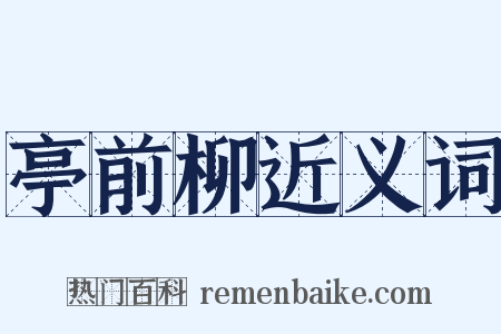 亭前柳近义词是什么意思的图片